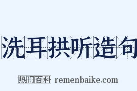 洗耳拱听造句是什么意思的图片